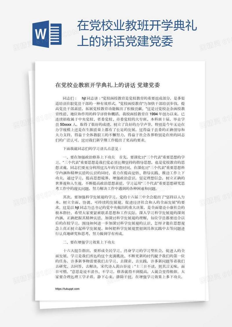 在党校业教班开学典礼上的讲话党建党委