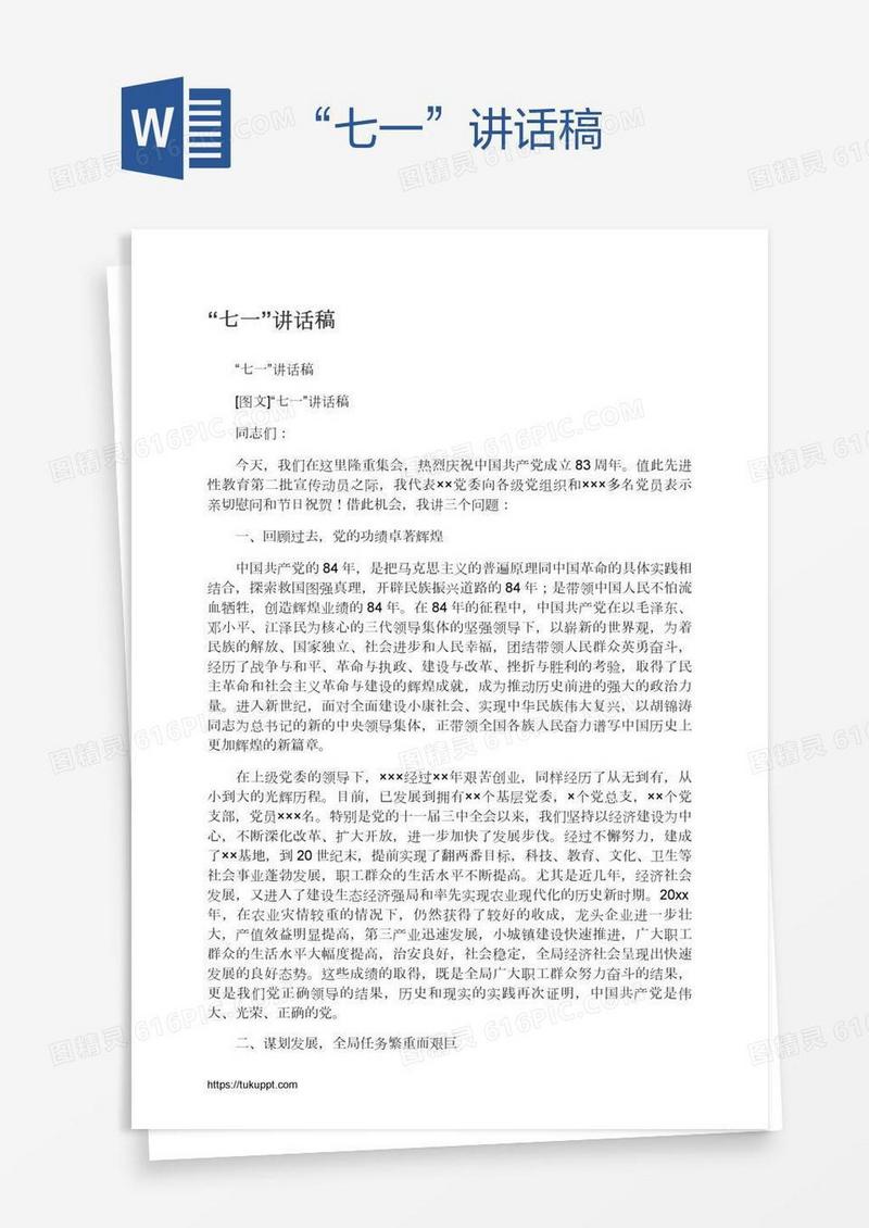 “七一”讲话稿