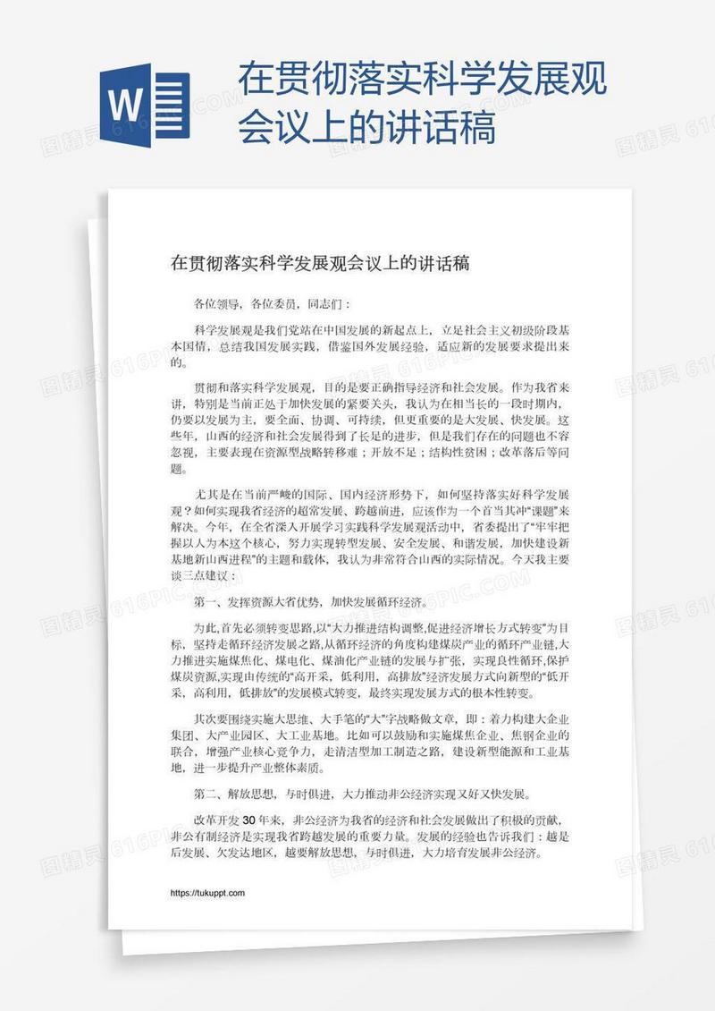 在贯彻落实科学发展观会议上的讲话稿
