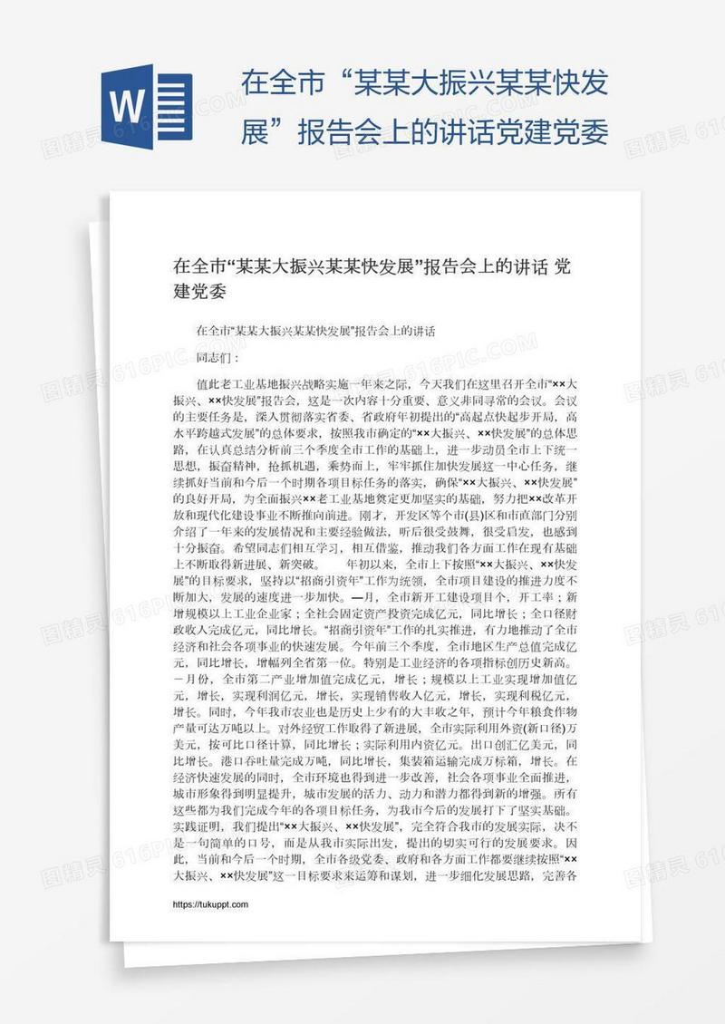 在全市“某某大振兴某某快发展”报告会上的讲话党建党委