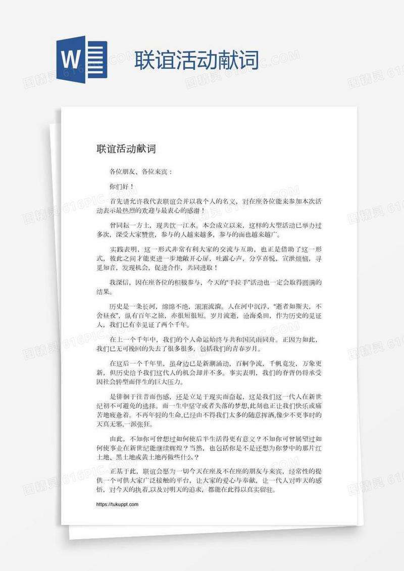 联谊活动献词