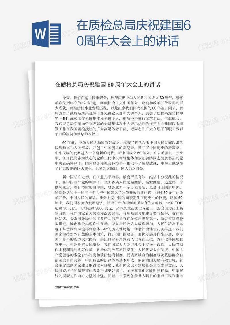 在质检总局庆祝建国60周年大会上的讲话