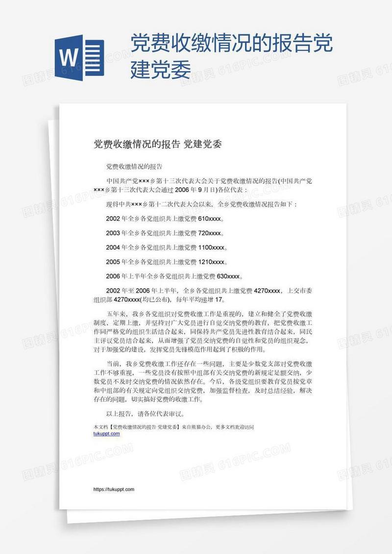 党费收缴情况的报告党建党委