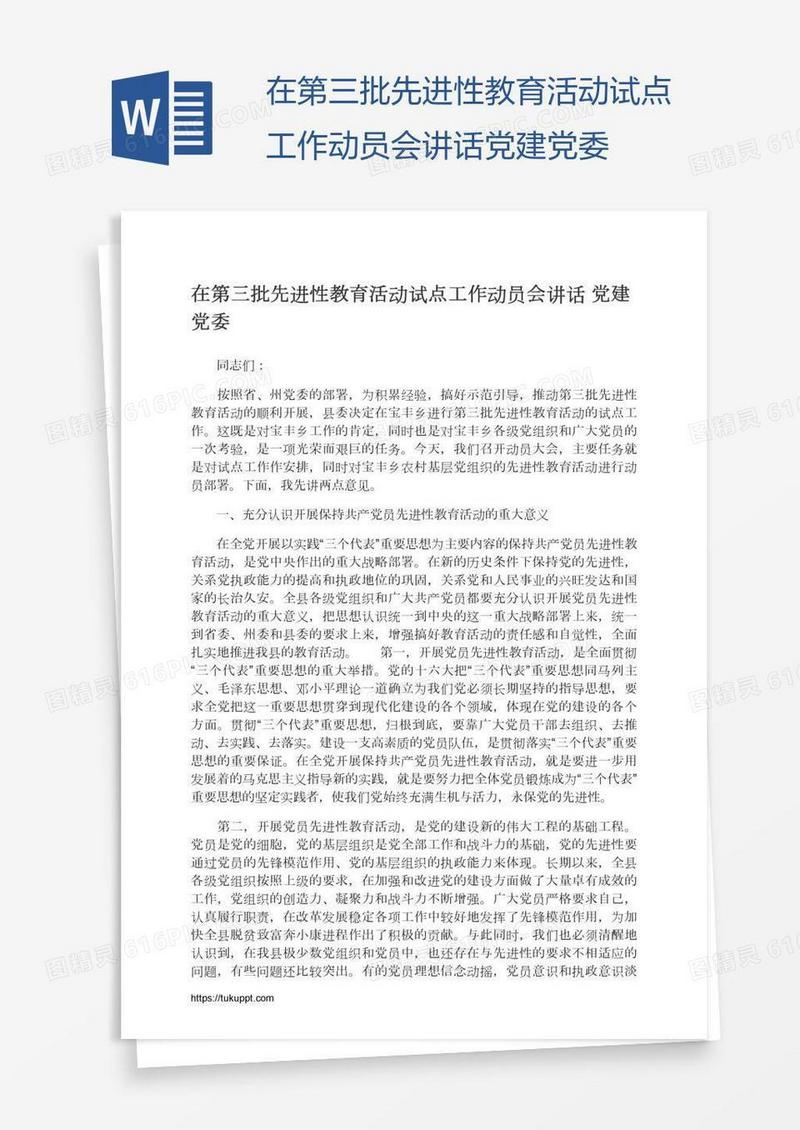 在第三批先进性教育活动试点工作动员会讲话党建党委