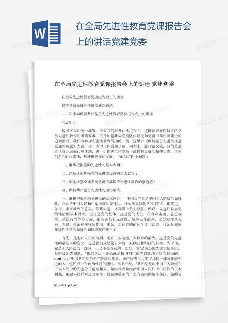 在全局先进性教育党课报告会上的讲话党建党委