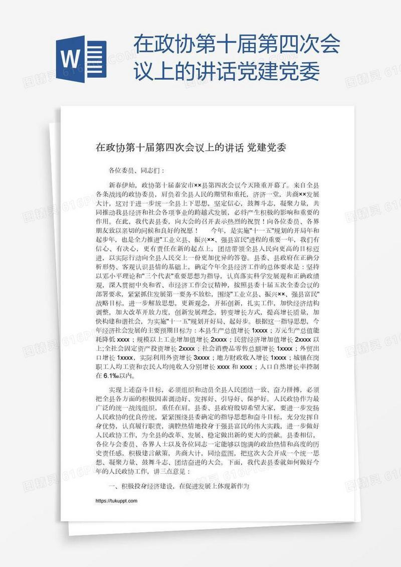 在政协第十届第四次会议上的讲话党建党委