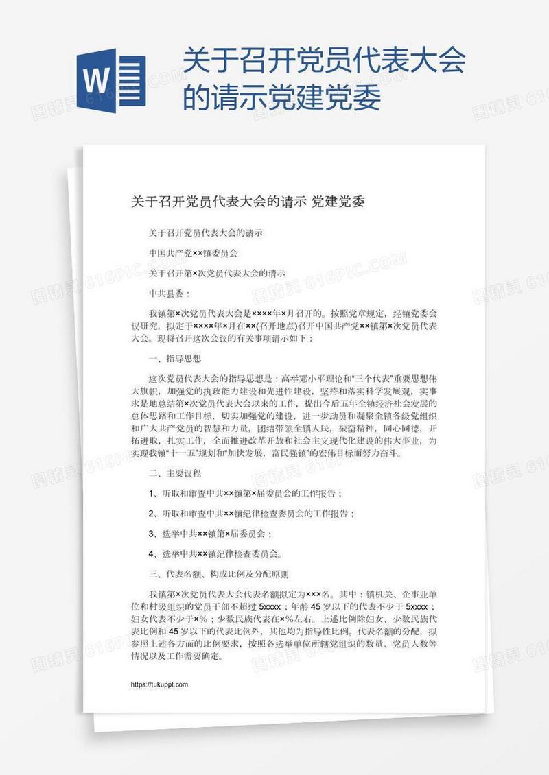 关于召开党员代表大会的请示党建党委