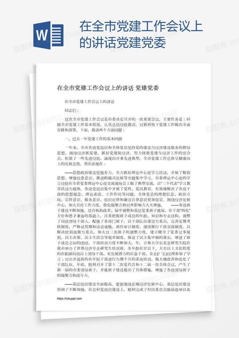 在全市党建工作会议上的讲话党建党委