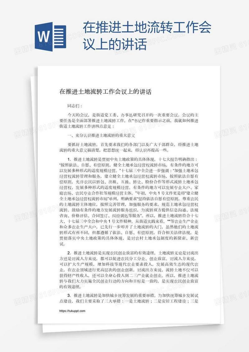 在推进土地流转工作会议上的讲话