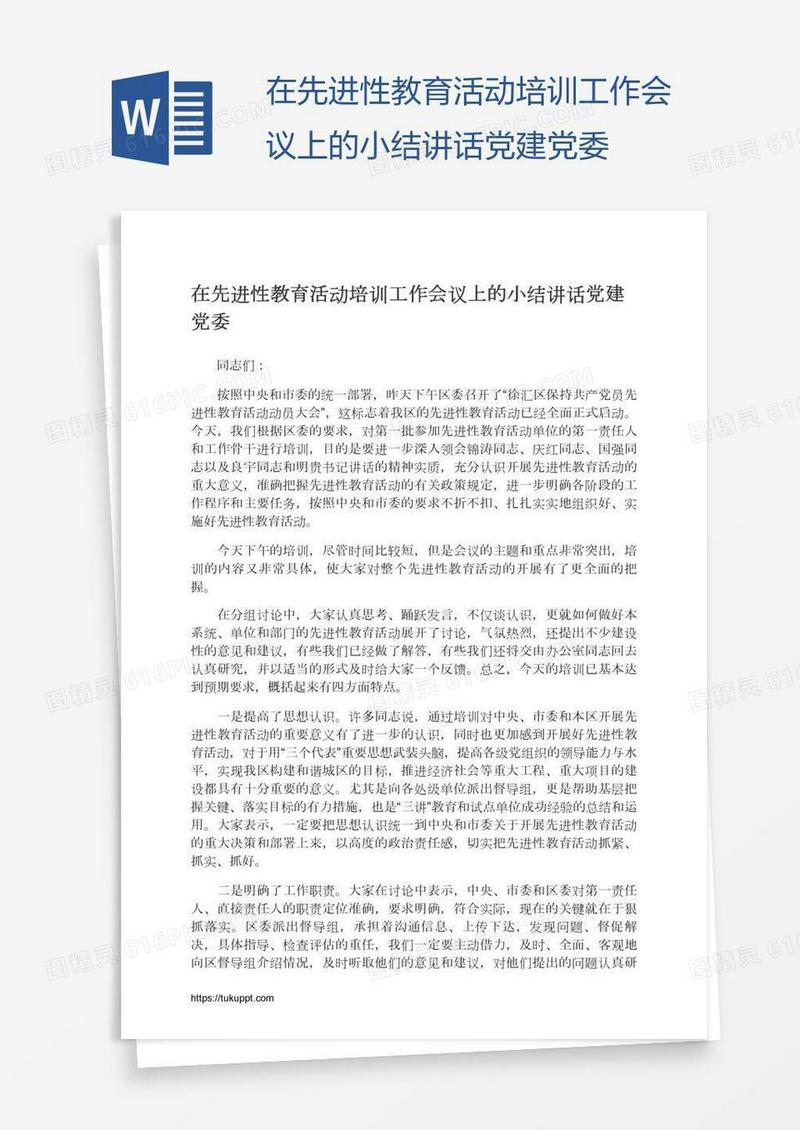 在先进性教育活动培训工作会议上的小结讲话党建党委