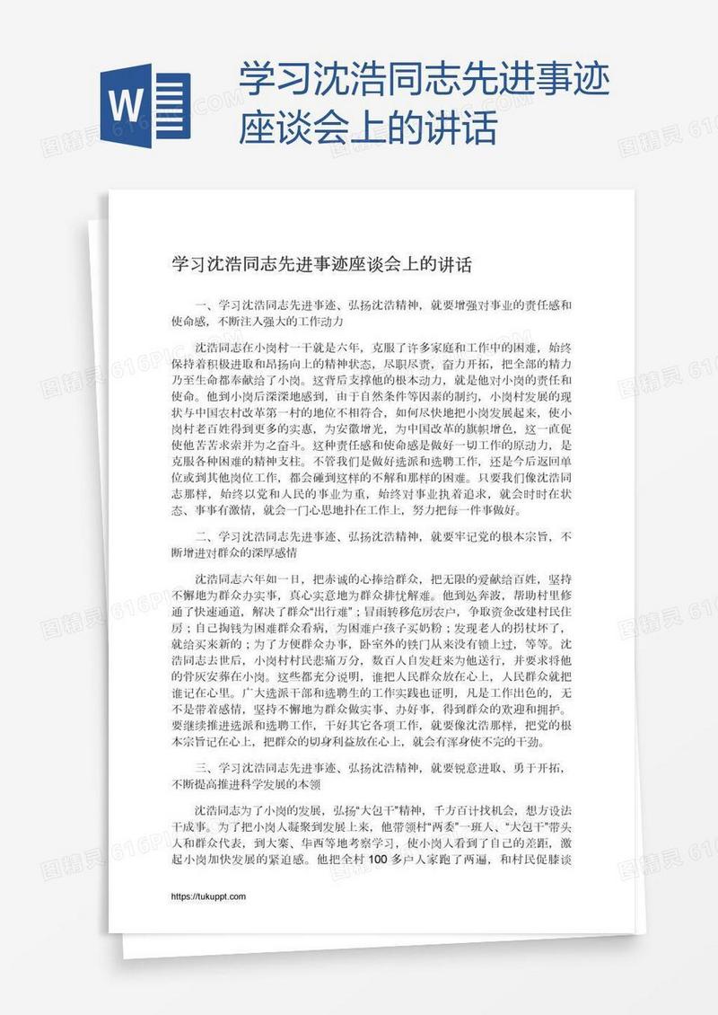 学习沈浩同志先进事迹座谈会上的讲话