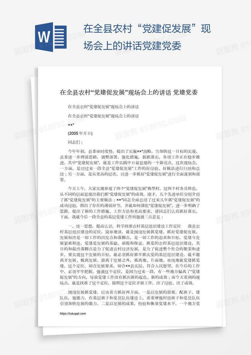 在全县农村“党建促发展”现场会上的讲话党建党委
