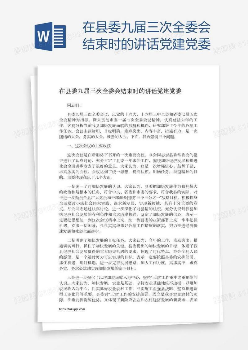 在县委九届三次全委会结束时的讲话党建党委