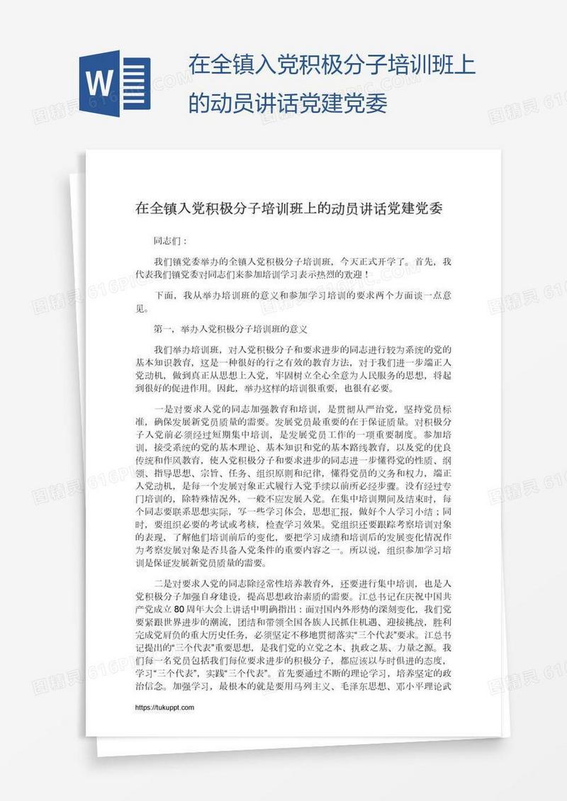 在全镇入党积极分子培训班上的动员讲话党建党委