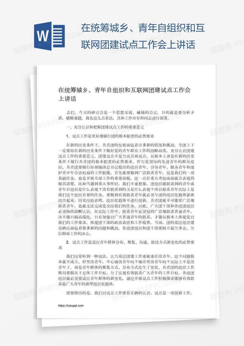 在统筹城乡、青年自组织和互联网团建试点工作会上讲话