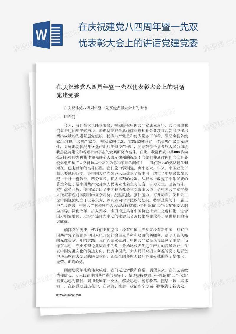 在庆祝建党八四周年暨一先双优表彰大会上的讲话党建党委