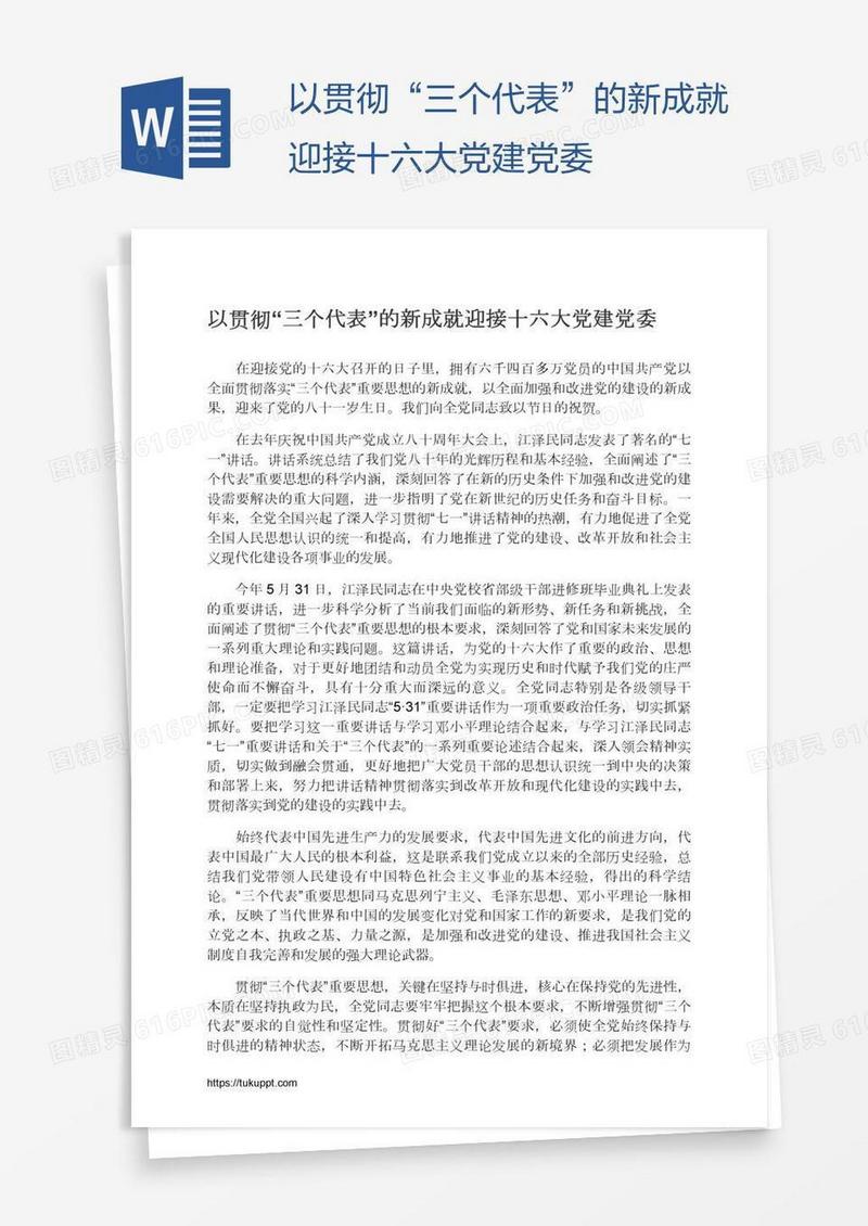 以贯彻“三个代表”的新成就迎接十六大党建党委