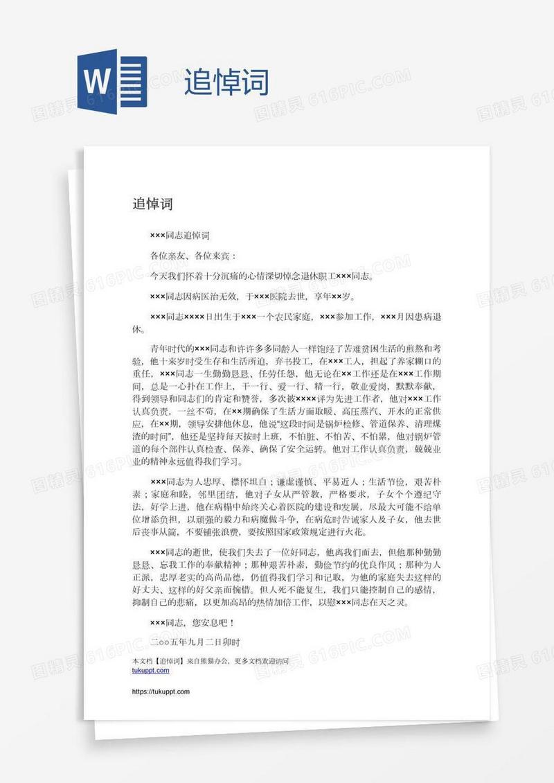 追悼词