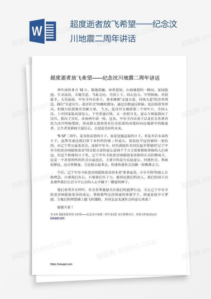 超度逝者放飞希望——纪念汶川地震二周年讲话