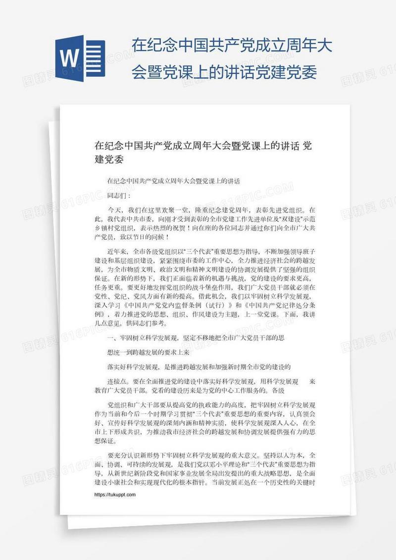 在纪念中国共产党成立周年大会暨党课上的讲话党建党委