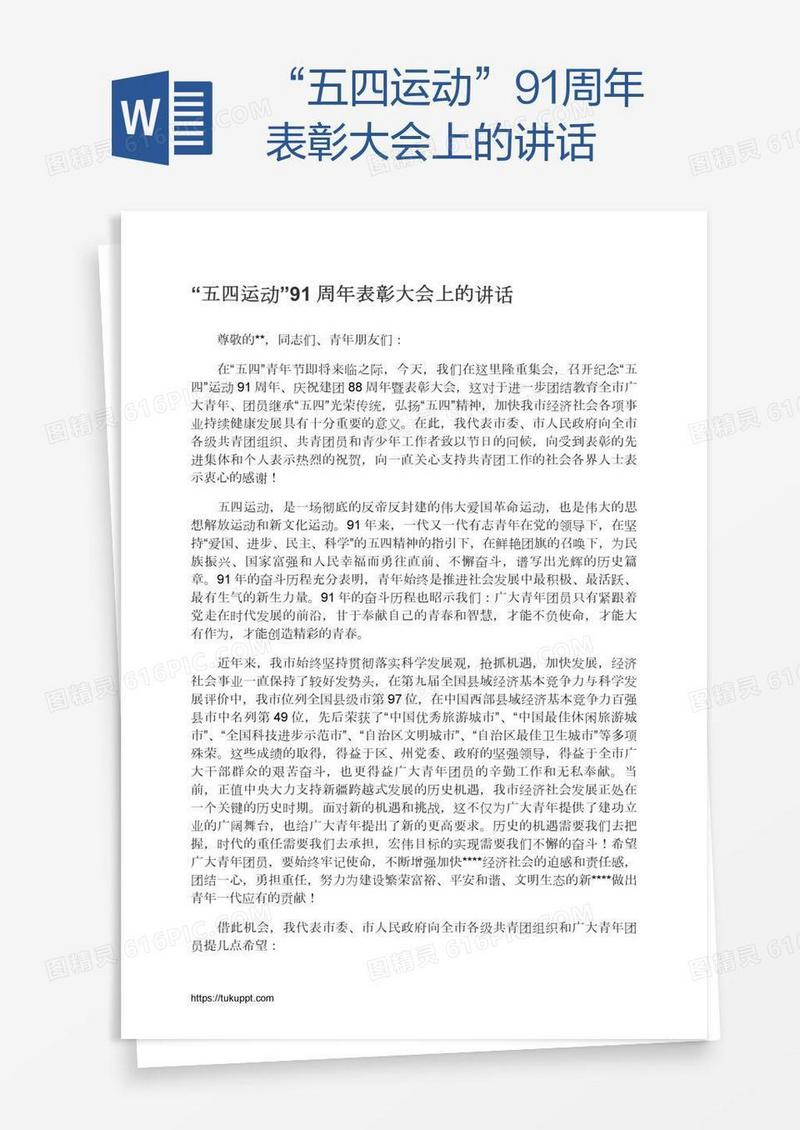 “五四运动”91周年表彰大会上的讲话