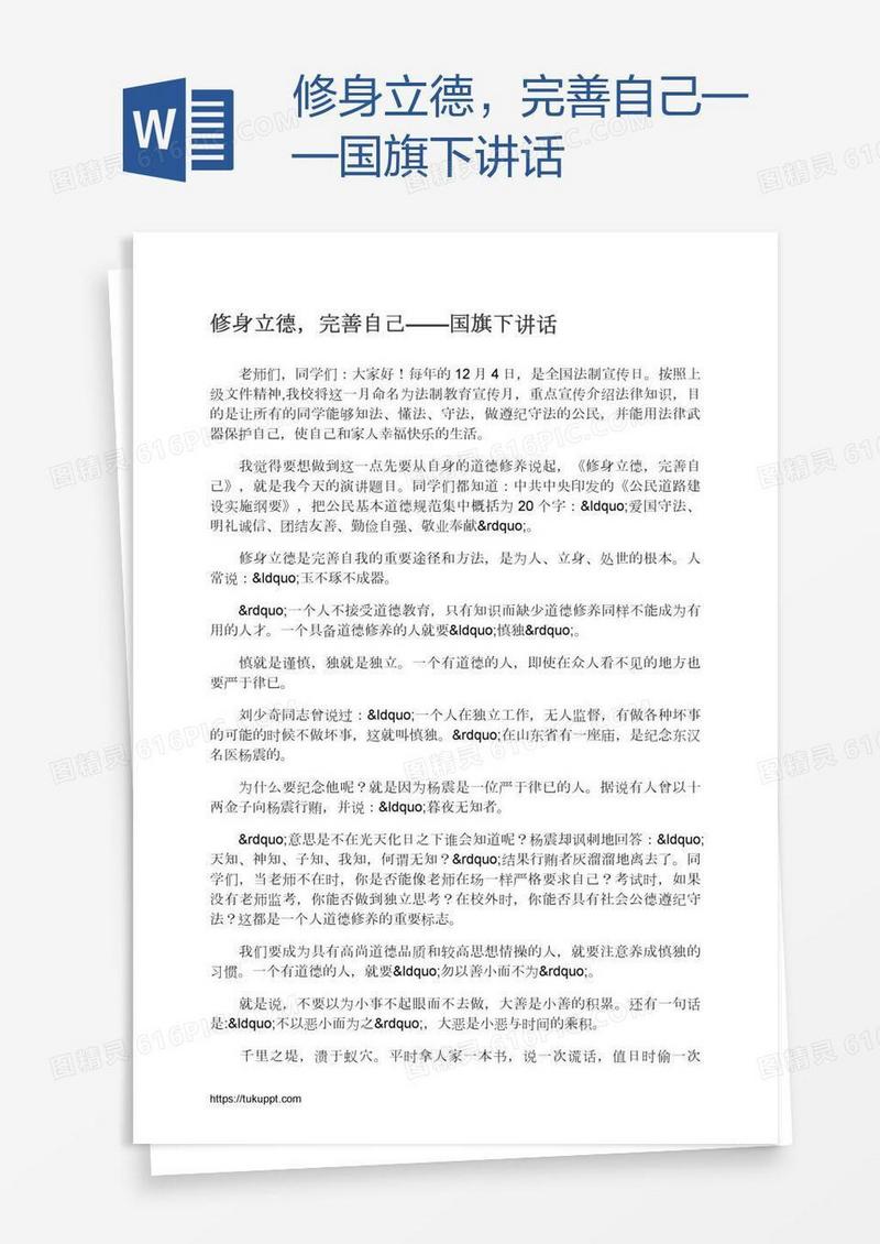 修身立德，完善自己——国旗下讲话