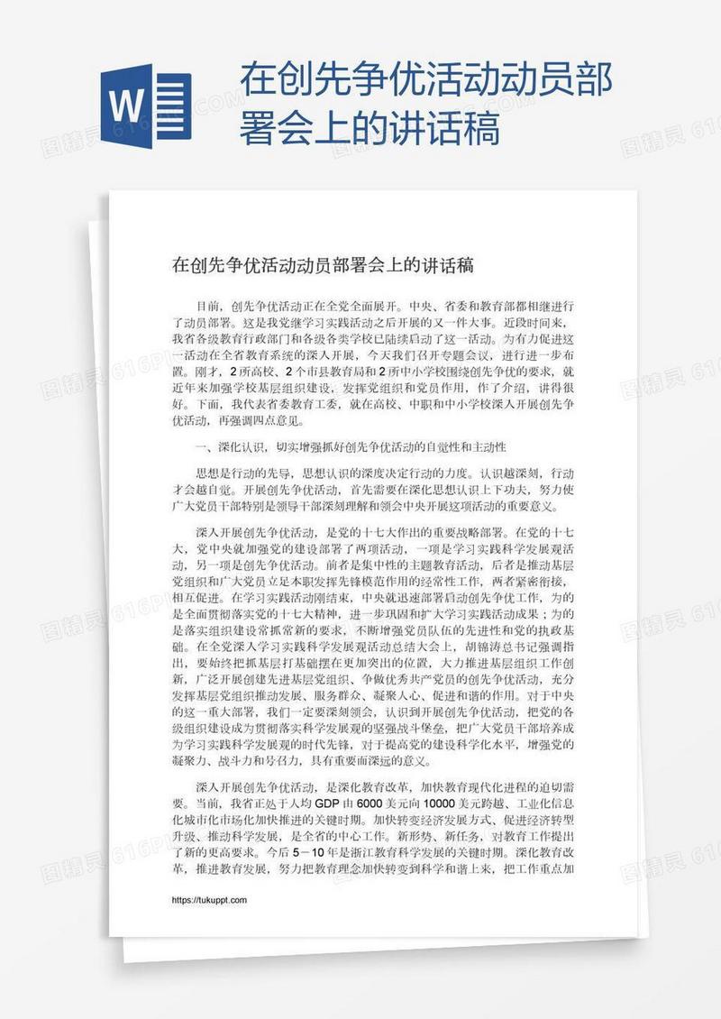 在创先争优活动动员部署会上的讲话稿