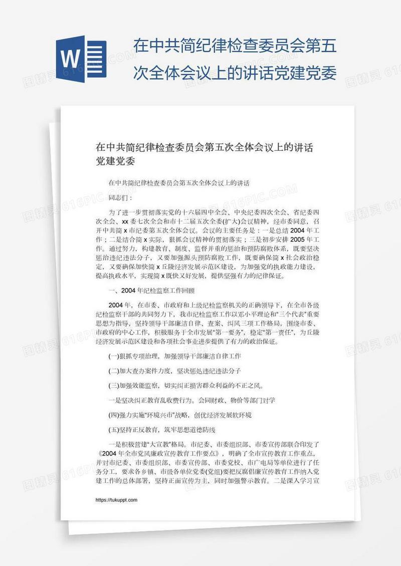 在中共简纪律检查委员会第五次全体会议上的讲话党建党委