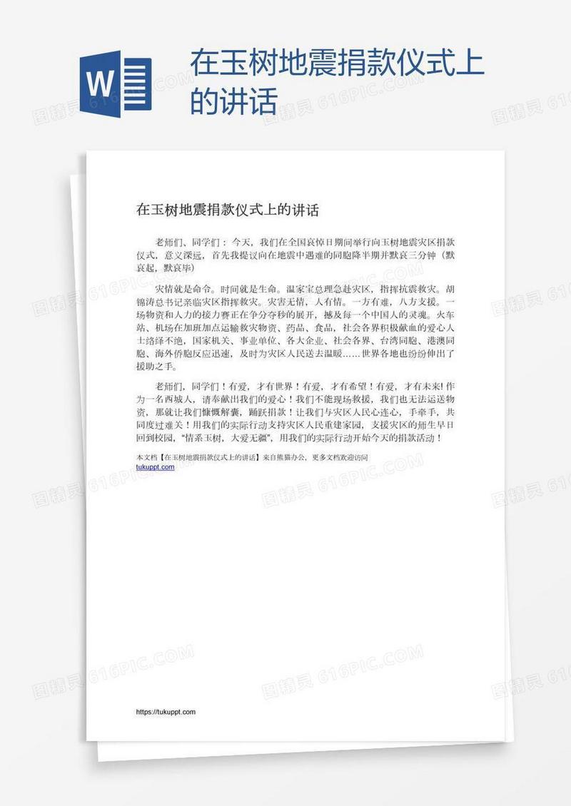 在玉树地震捐款仪式上的讲话