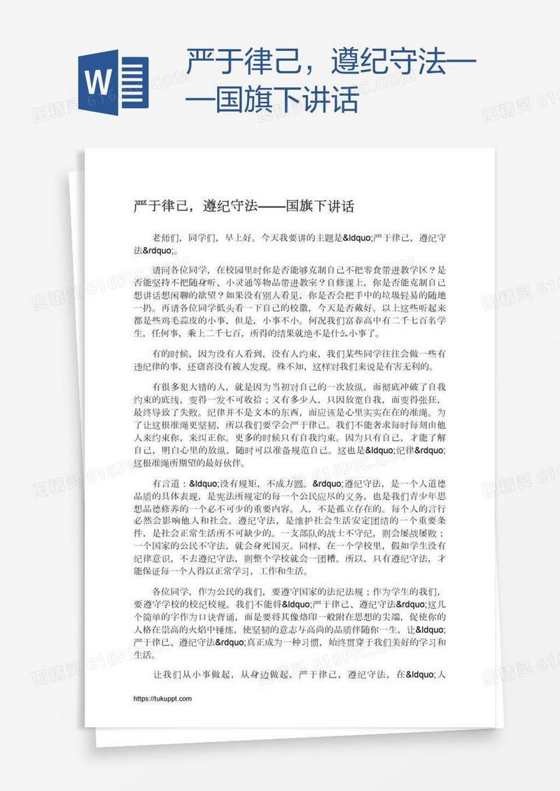 严于律己，遵纪守法——国旗下讲话