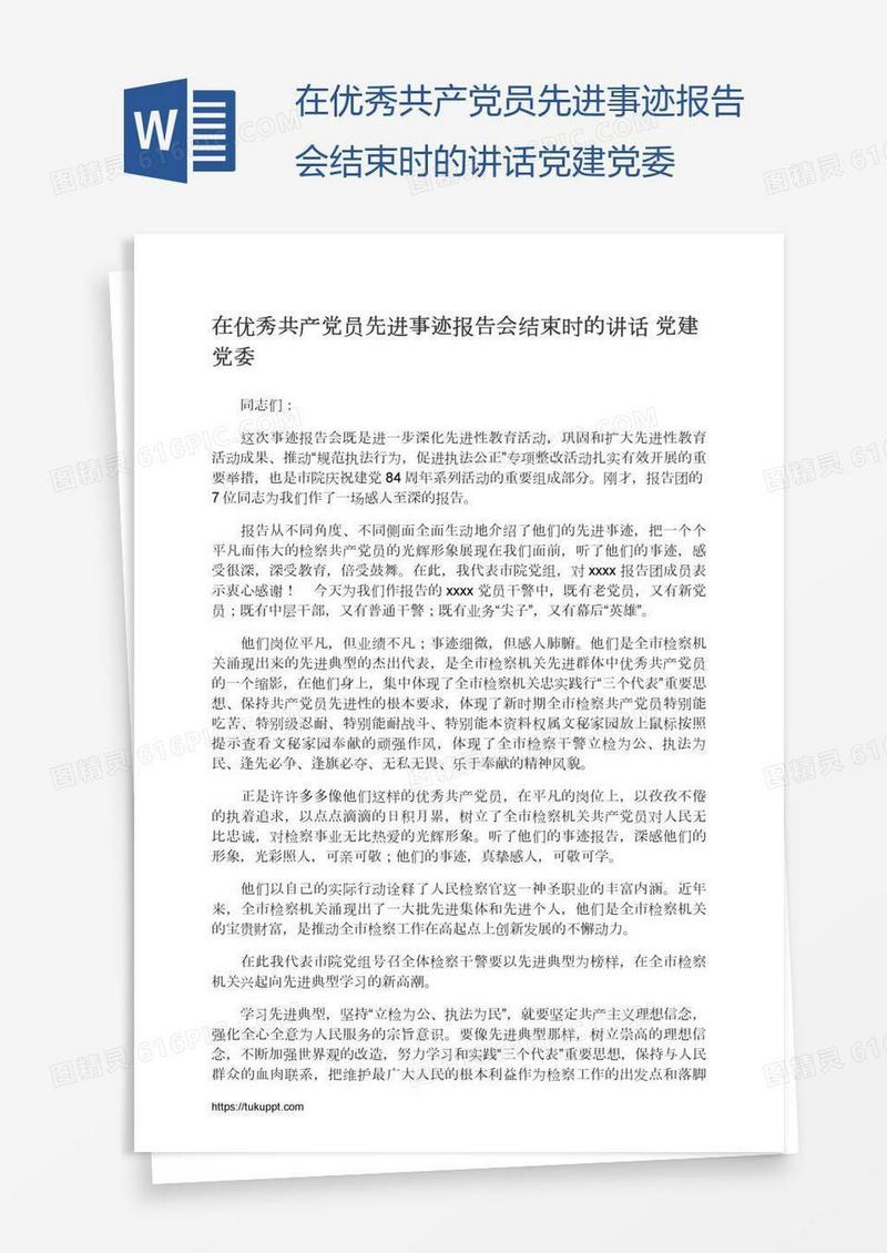 在优秀共产党员先进事迹报告会结束时的讲话党建党委