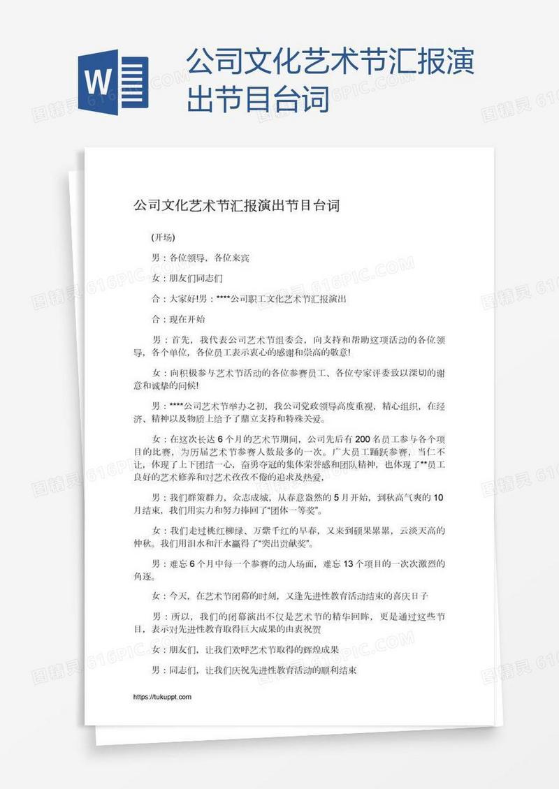 公司文化艺术节汇报演出节目台词