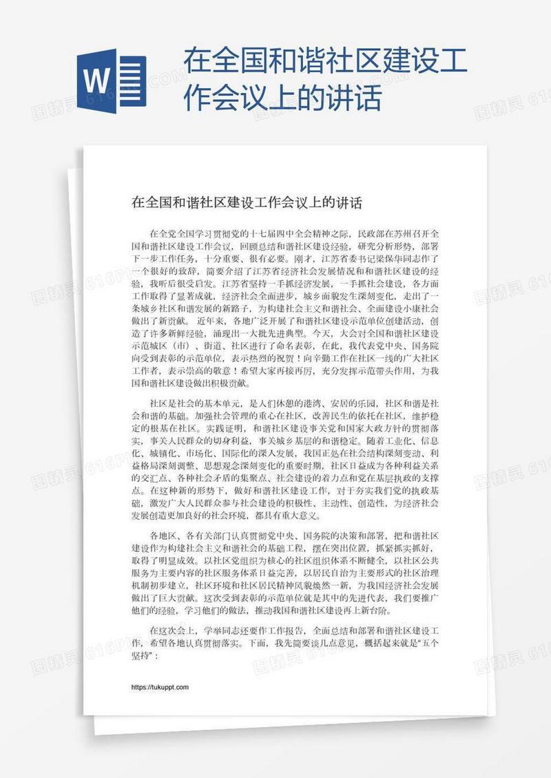 在全国和谐社区建设工作会议上的讲话