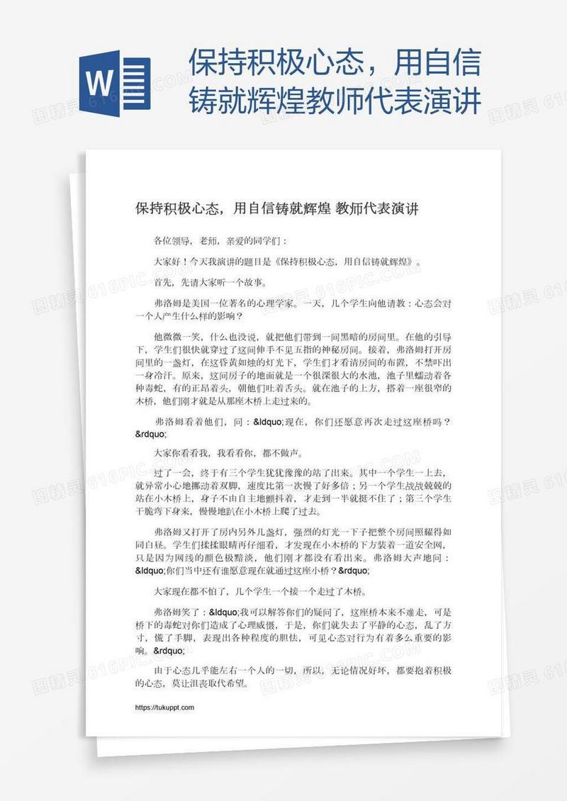 保持积极心态，用自信铸就辉煌教师代表演讲