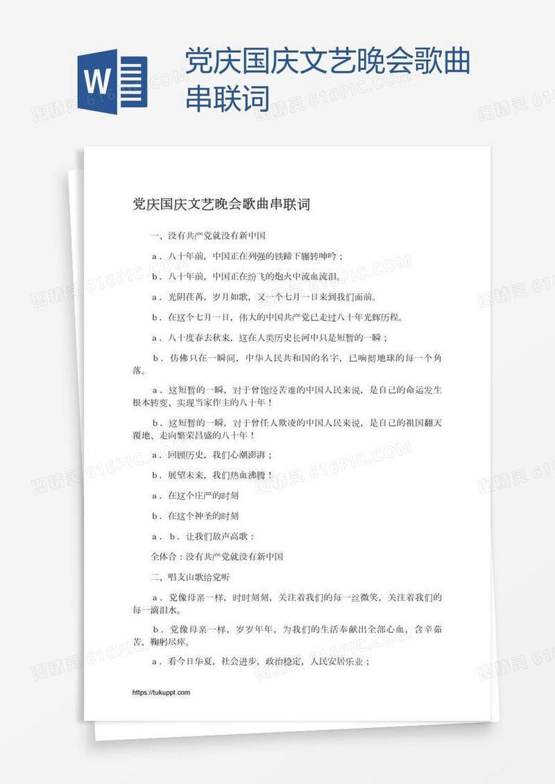 党庆国庆文艺晚会歌曲串联词