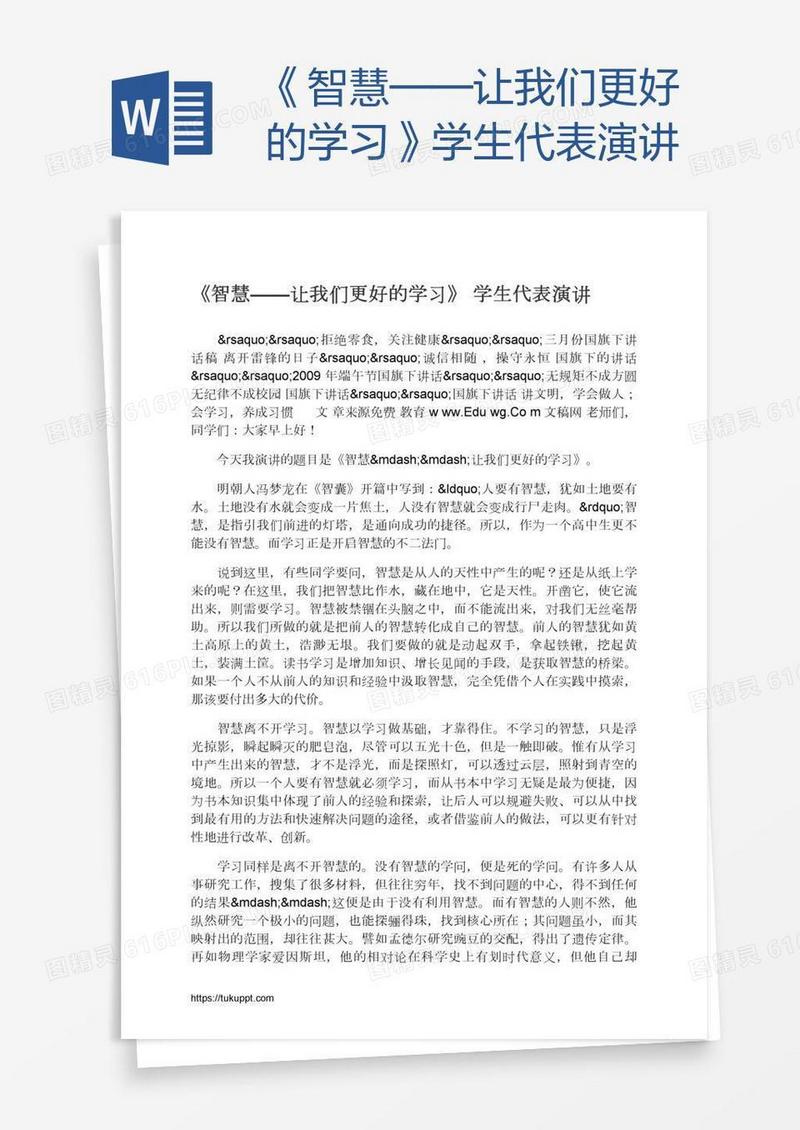 《智慧——让我们更好的学习》学生代表演讲