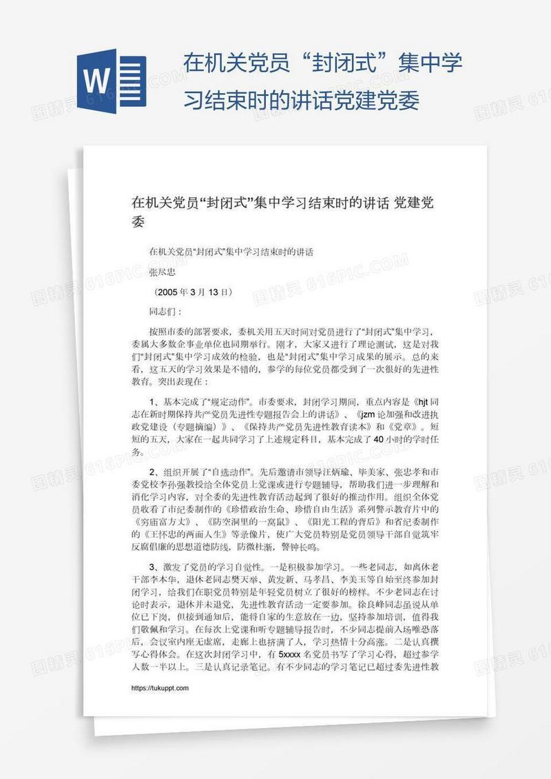 在机关党员“封闭式”集中学习结束时的讲话党建党委