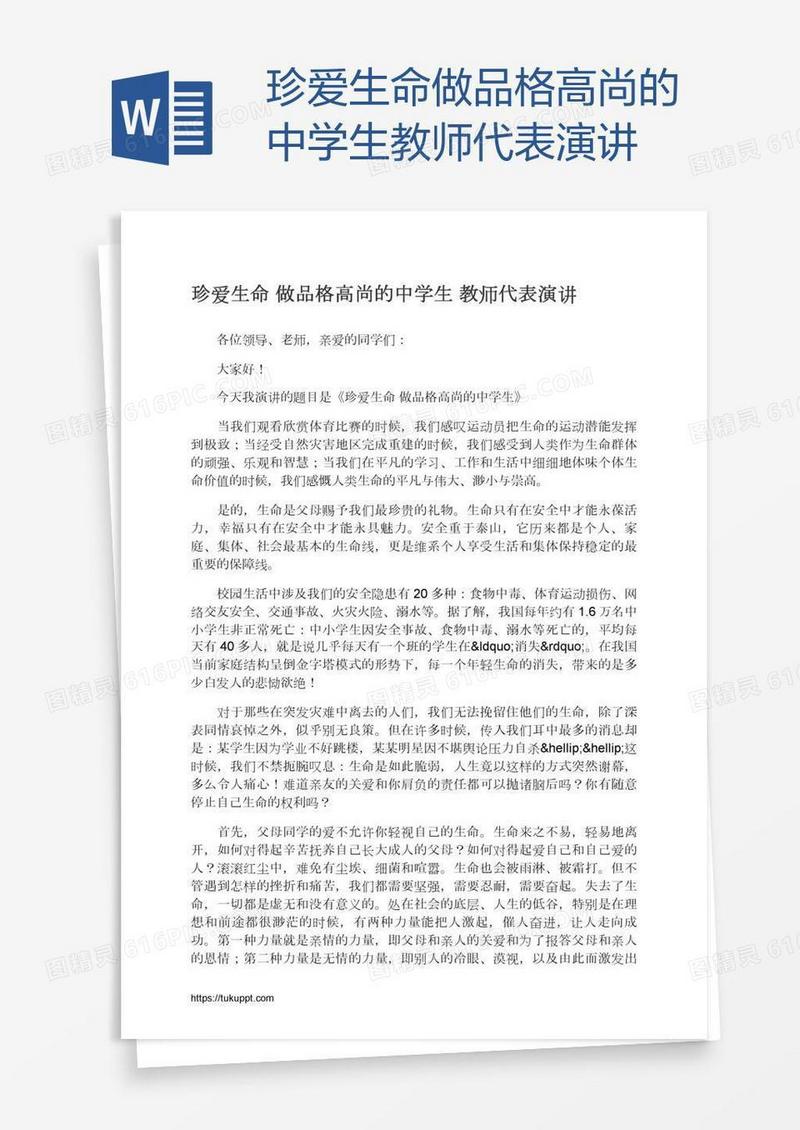 珍爱生命做品格高尚的中学生教师代表演讲