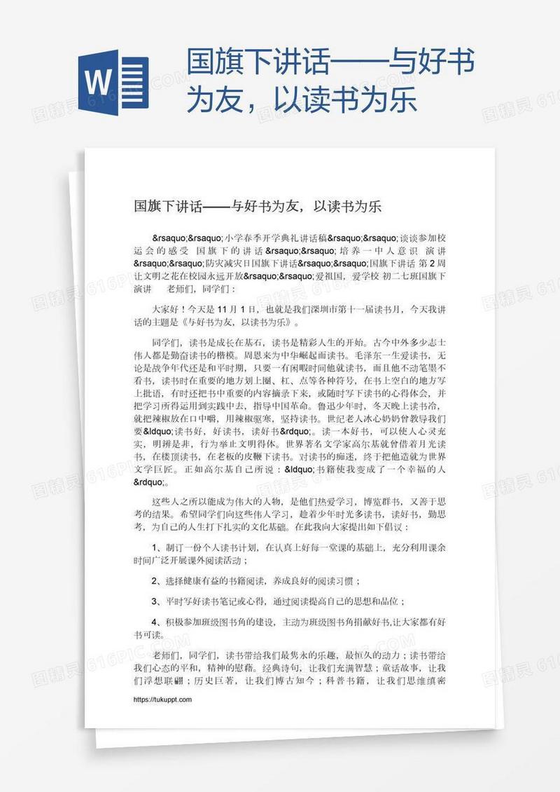 国旗下讲话——与好书为友，以读书为乐