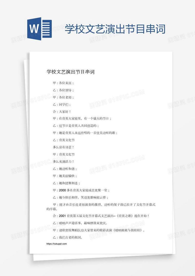 学校文艺演出节目串词