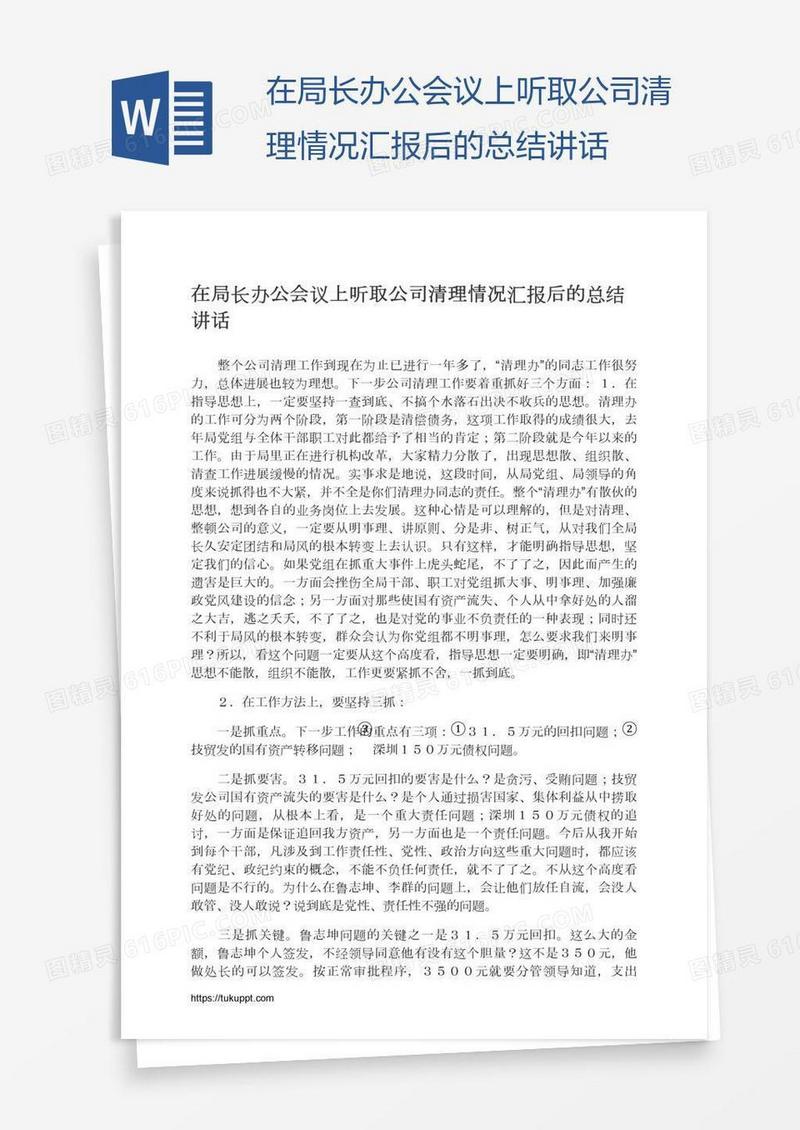 在局长办公会议上听取公司清理情况汇报后的总结讲话