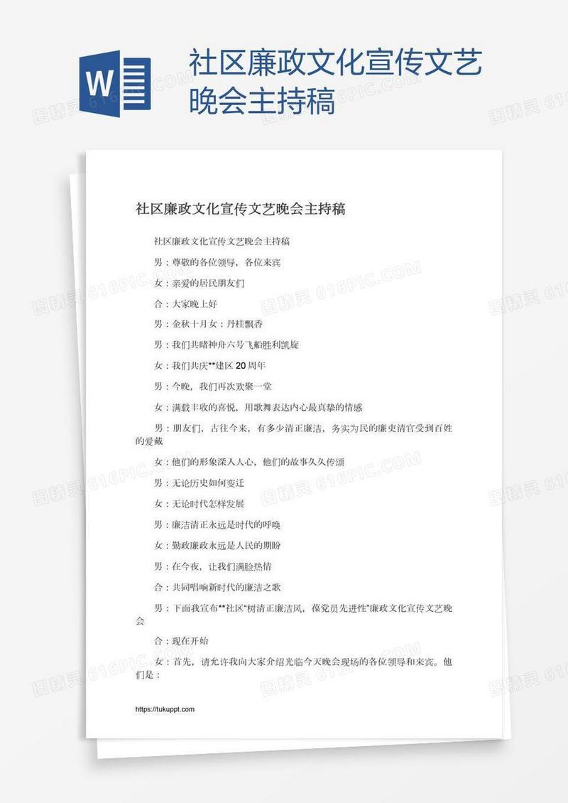社区廉政文化宣传文艺晚会主持稿