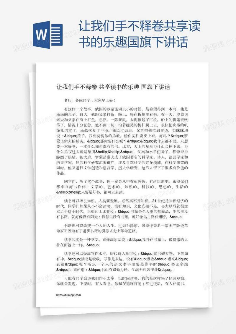 让我们手不释卷共享读书的乐趣国旗下讲话