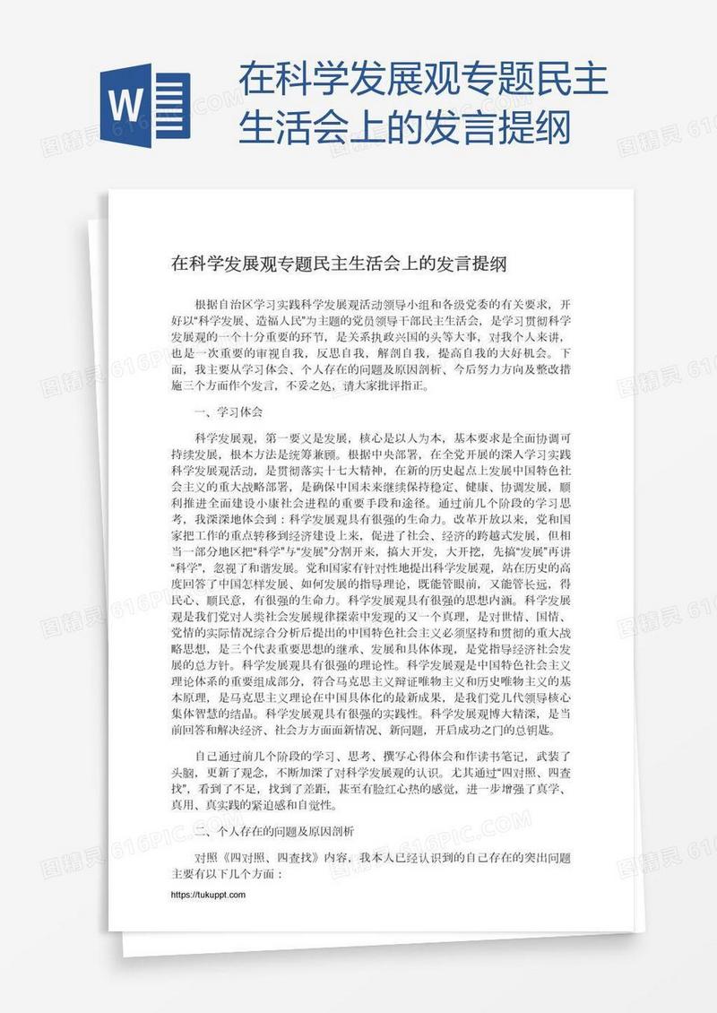 在科学发展观专题民主生活会上的发言提纲