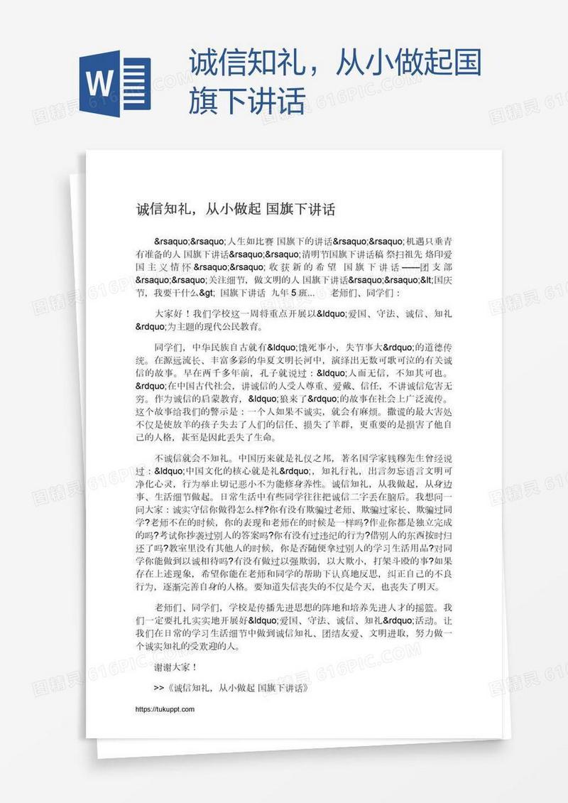 诚信知礼，从小做起国旗下讲话
