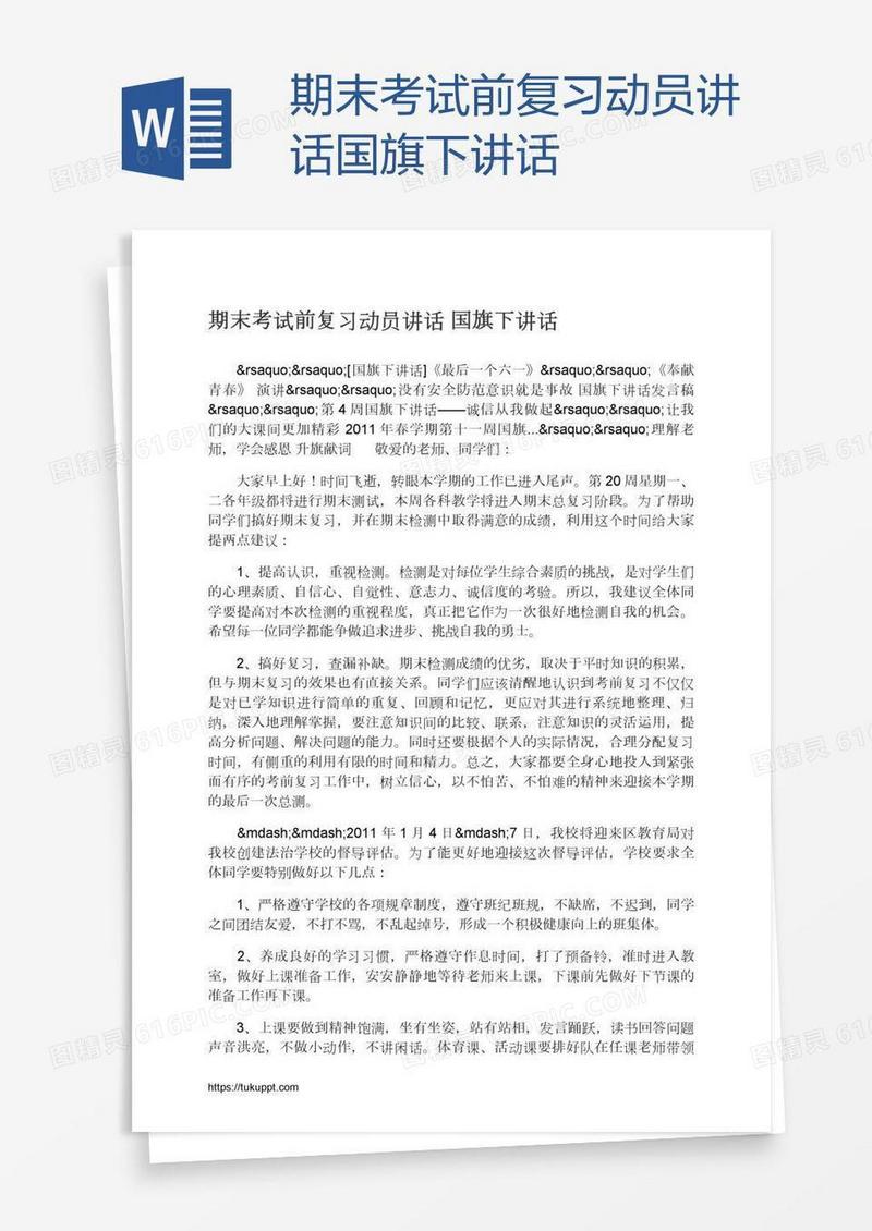 期末考试前复习动员讲话国旗下讲话