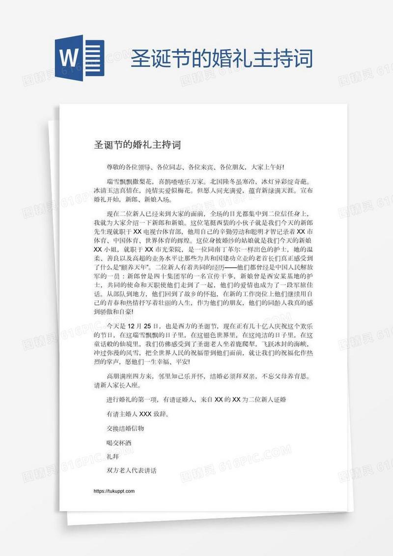 圣诞节的婚礼主持词