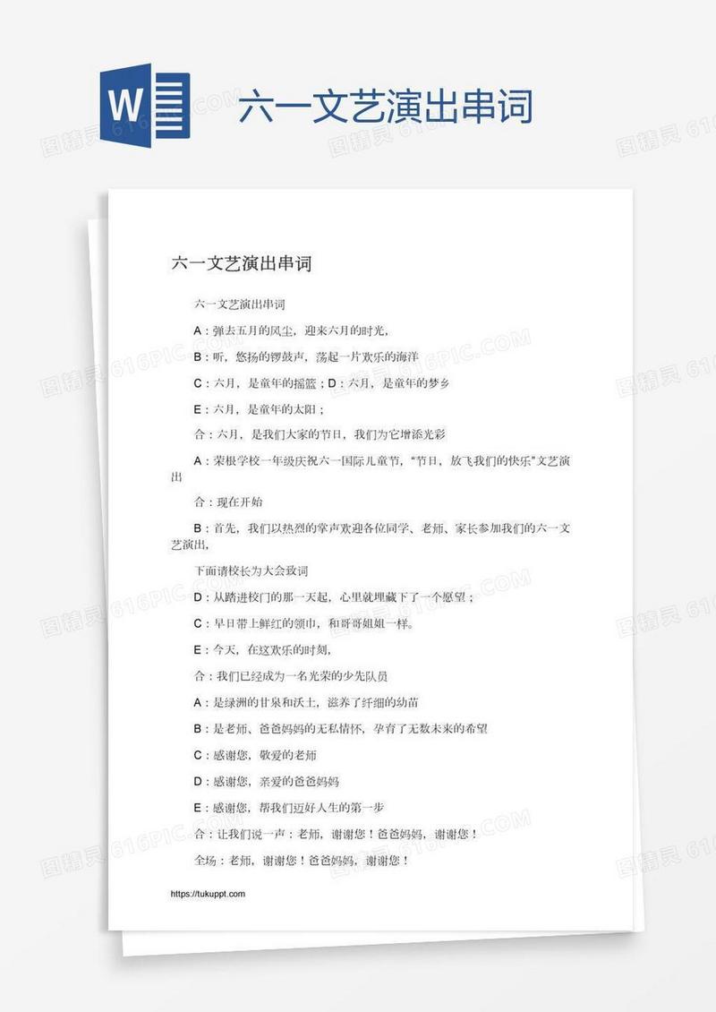 六一文艺演出串词