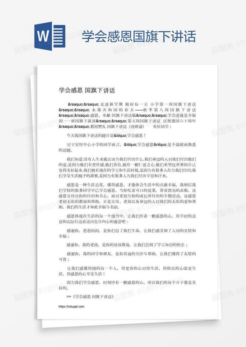 学会感恩国旗下讲话