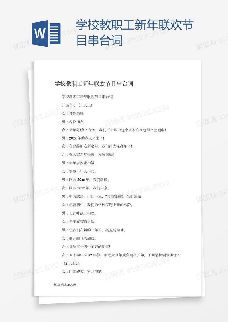 学校教职工新年联欢节目串台词